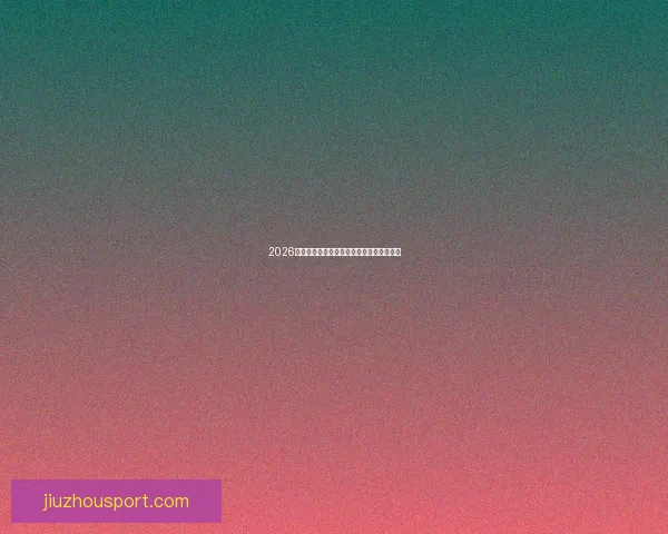 2026世界杯新星球员崛起预示未来足坛格局变革