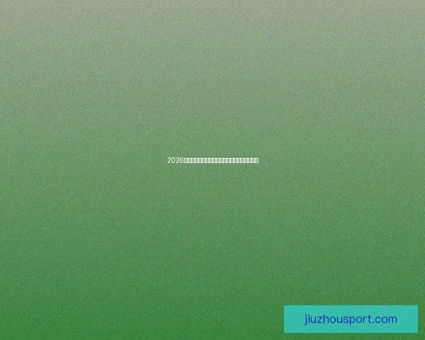 2026世界杯全攻略赛事分析胜负预测与投注技巧详解