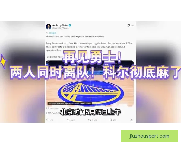 勇士王朝面临解体科尔执教前景不明 ESPN暗示其或重返解说席
